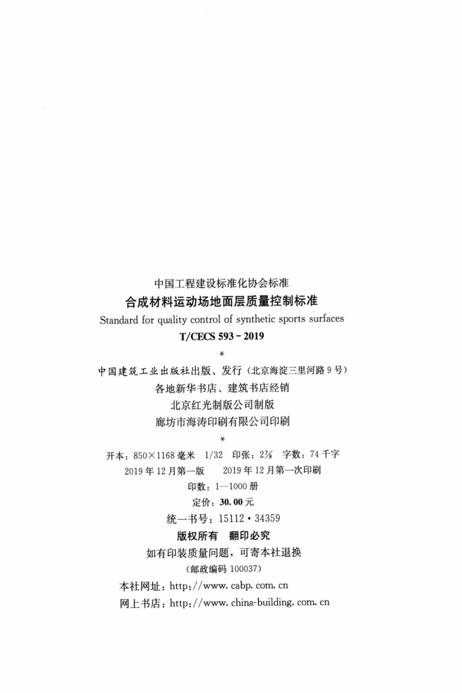 CECS593-2019：合成材料运动场地面层质量控制标准.pdf_第3页