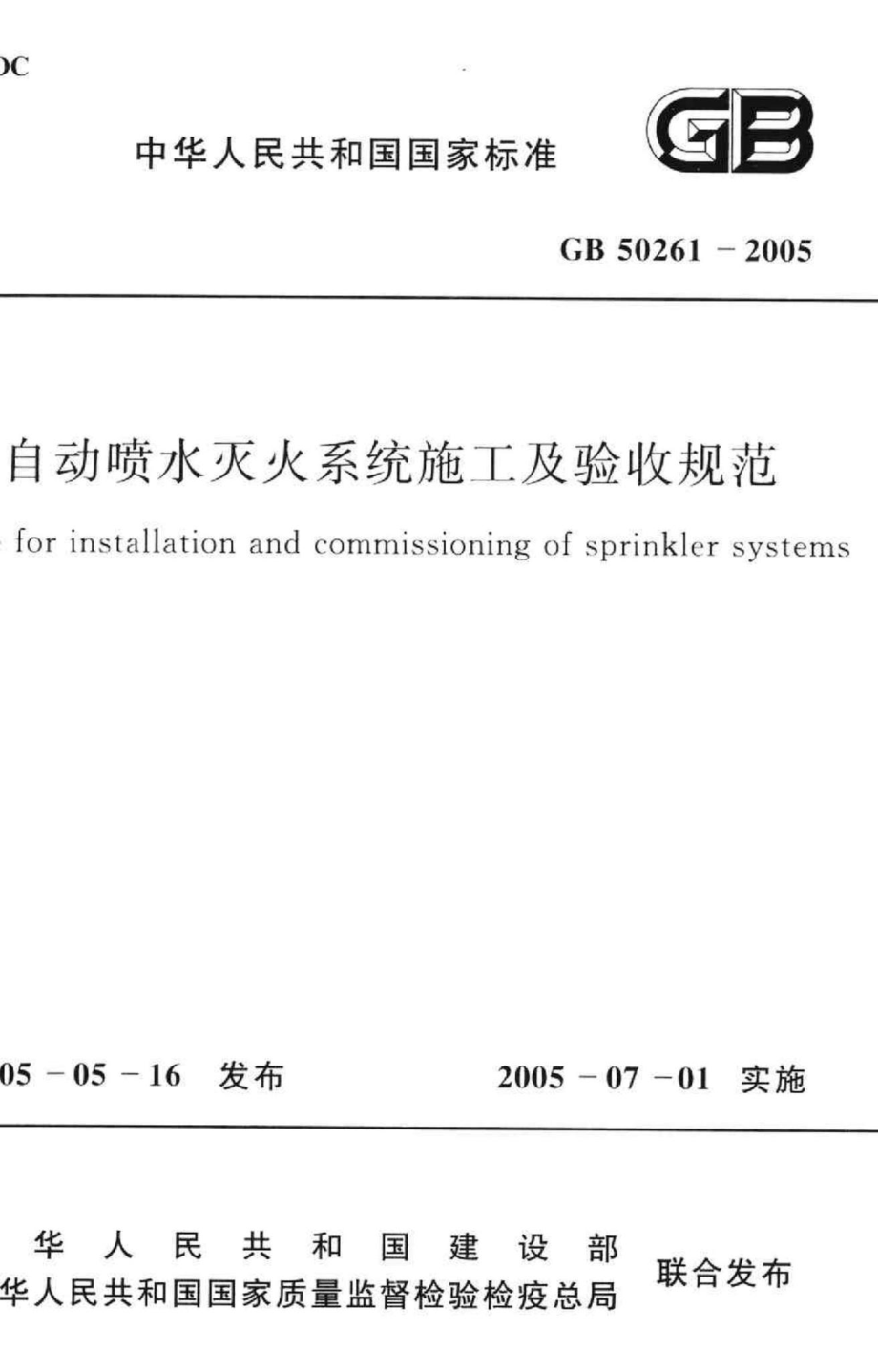 GB50261-2005：自动喷水灭火系统施工及验收规范.pdf_第1页