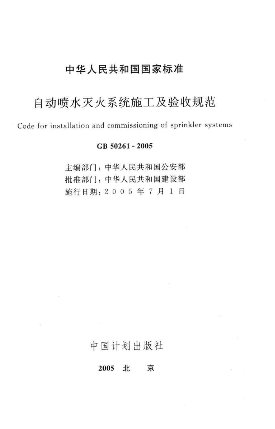 GB50261-2005：自动喷水灭火系统施工及验收规范.pdf_第2页