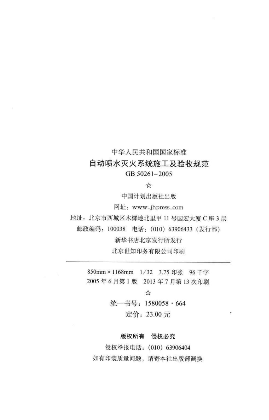 GB50261-2005：自动喷水灭火系统施工及验收规范.pdf_第3页