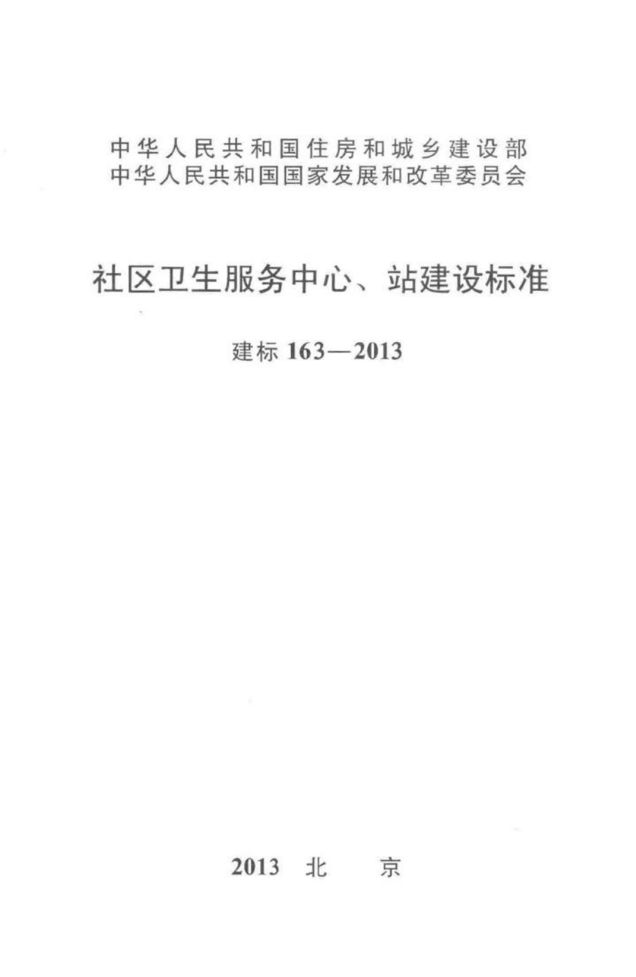 建标163-2013：社区卫生服务中心、站建设标准.pdf_第1页