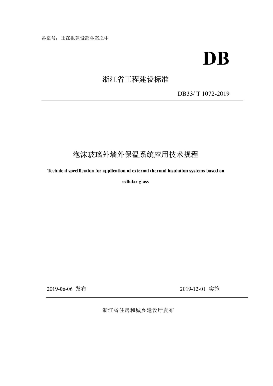 T1072-2019：泡沫玻璃外墙保温系统应用技术规程.pdf_第1页