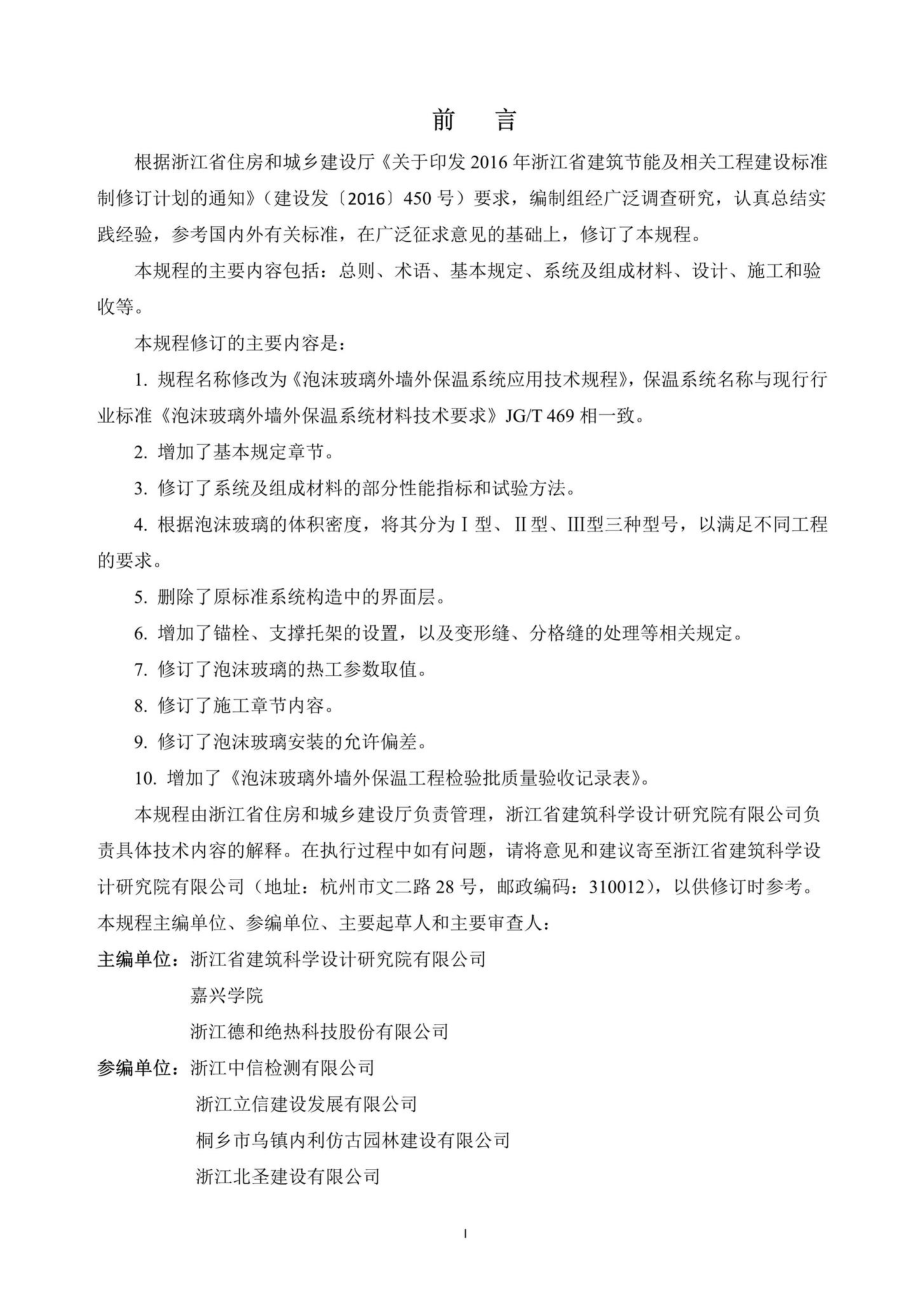 T1072-2019：泡沫玻璃外墙保温系统应用技术规程.pdf_第3页