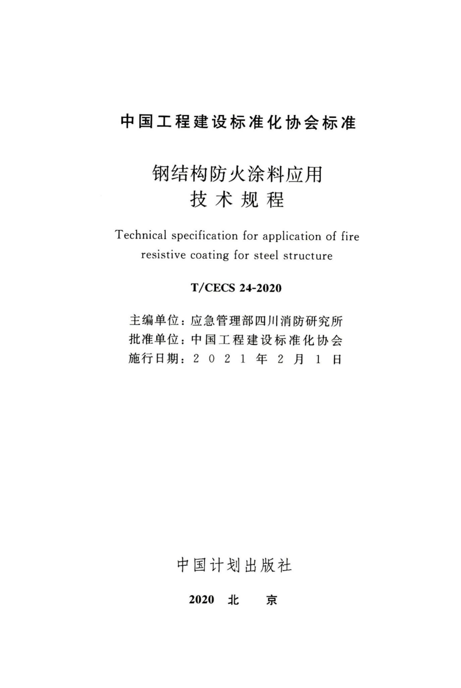 T-CECS24-2020：钢结构防火涂料应用技术规程.pdf_第2页