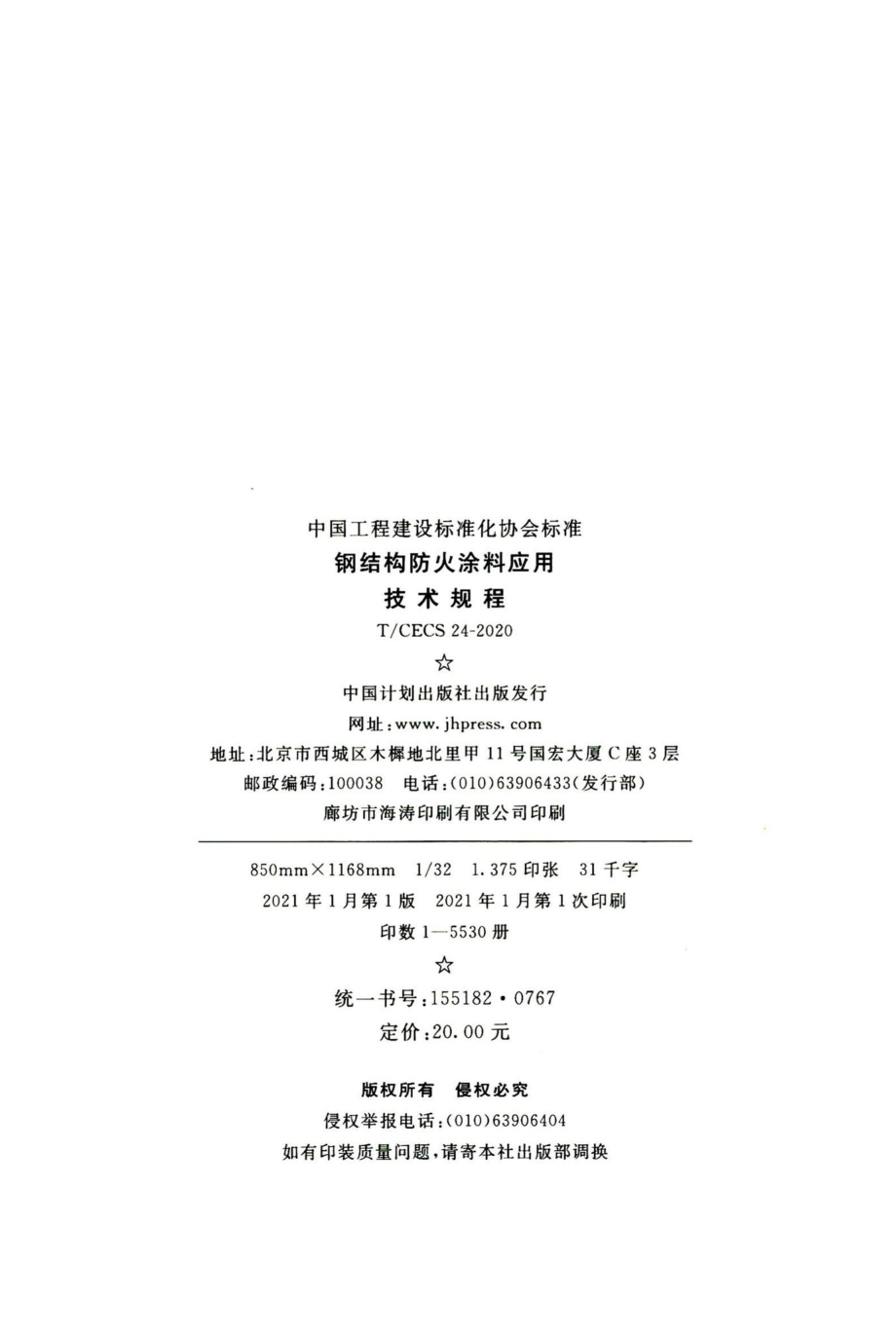 T-CECS24-2020：钢结构防火涂料应用技术规程.pdf_第3页