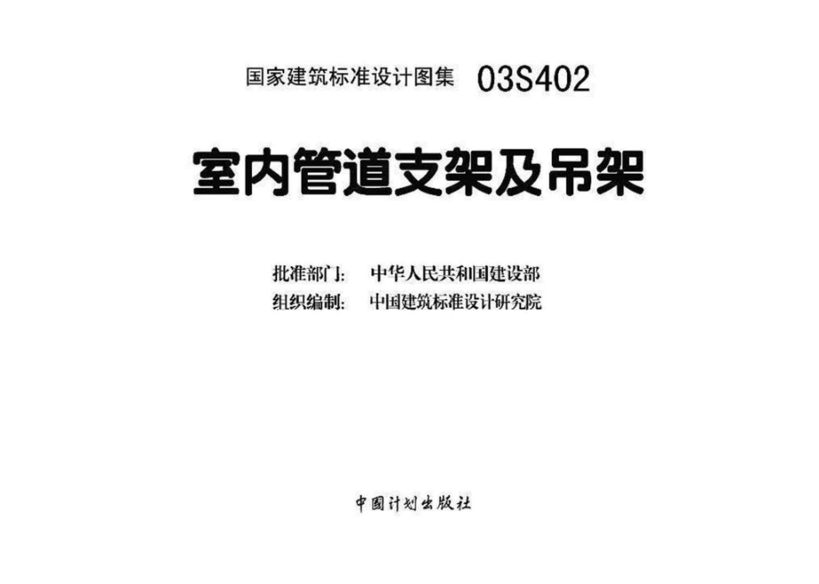 03S402：室内管道支架及吊架.pdf_第3页