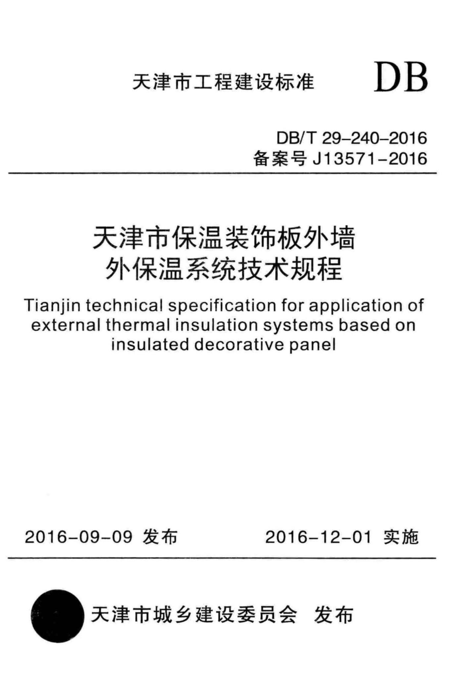 T29-240-2016：天津市保温装饰板外墙外保温系统技术规程.pdf_第1页