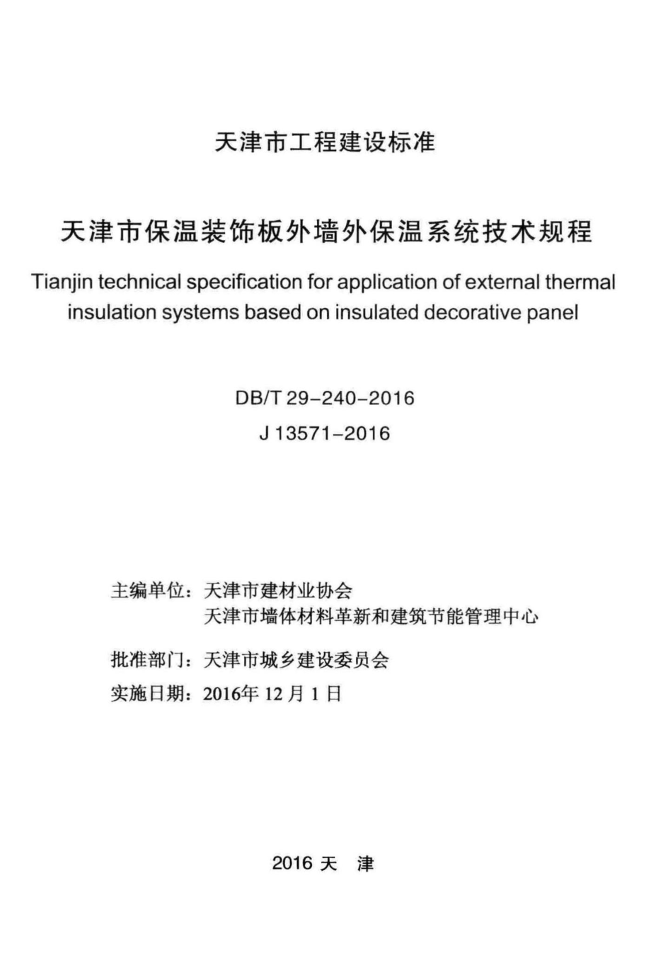 T29-240-2016：天津市保温装饰板外墙外保温系统技术规程.pdf_第2页