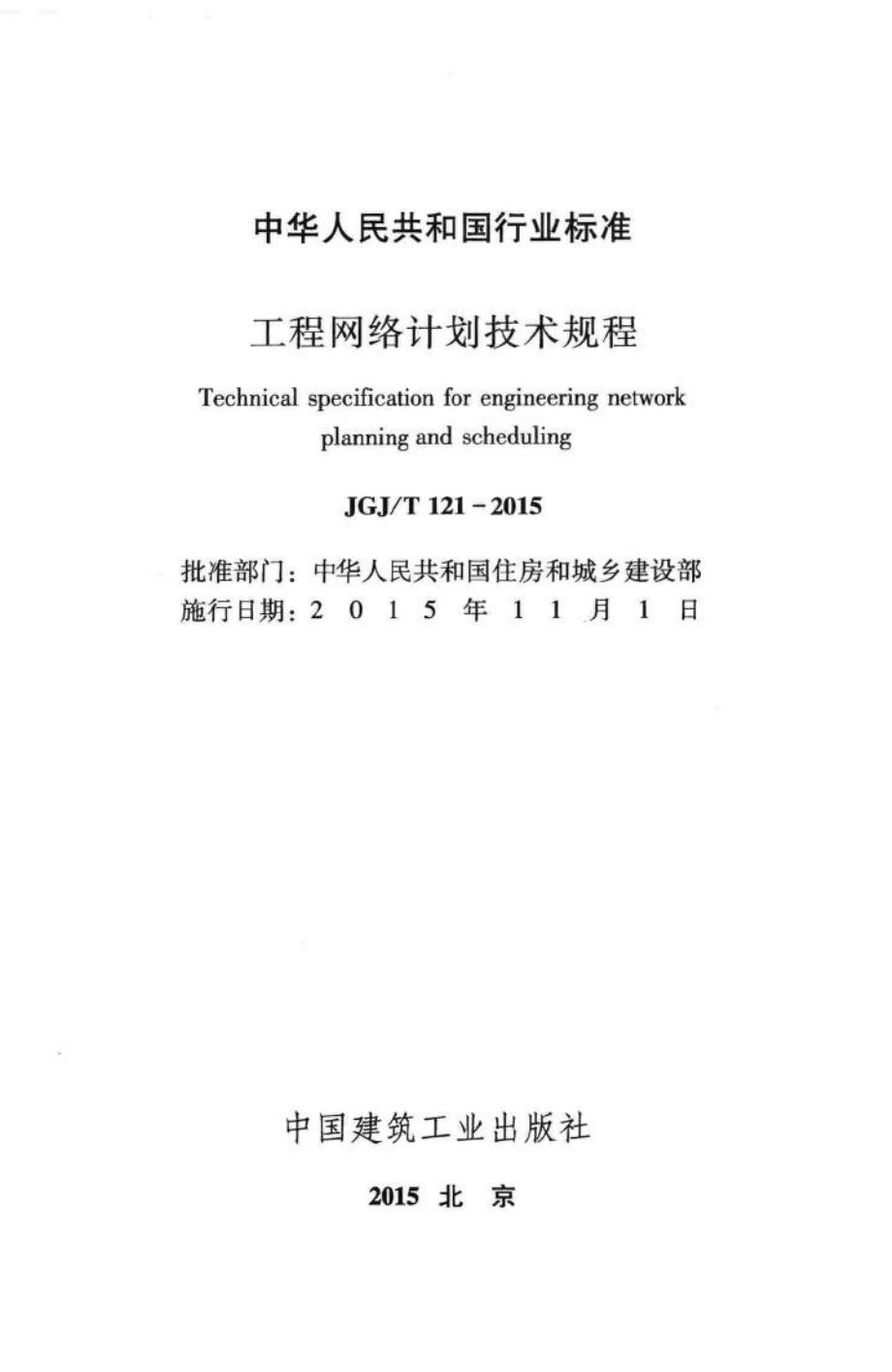 T121-2015：工程网络计划技术规程.pdf_第2页