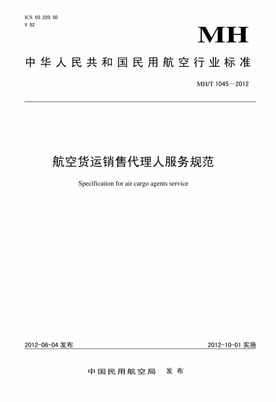 MH-T1045-2012：航空货运销售代理人服务规范.pdf_第1页