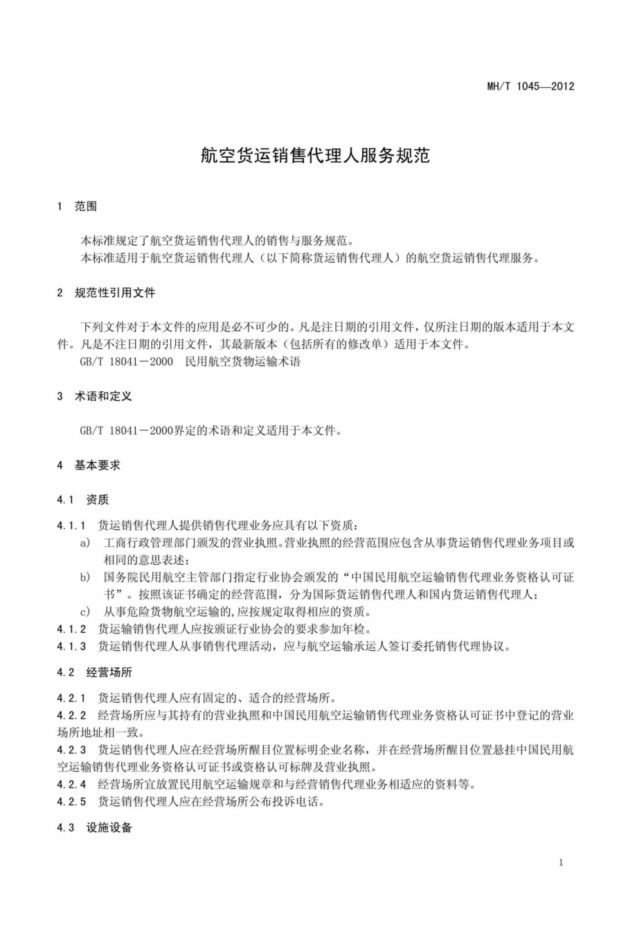 MH-T1045-2012：航空货运销售代理人服务规范.pdf_第3页