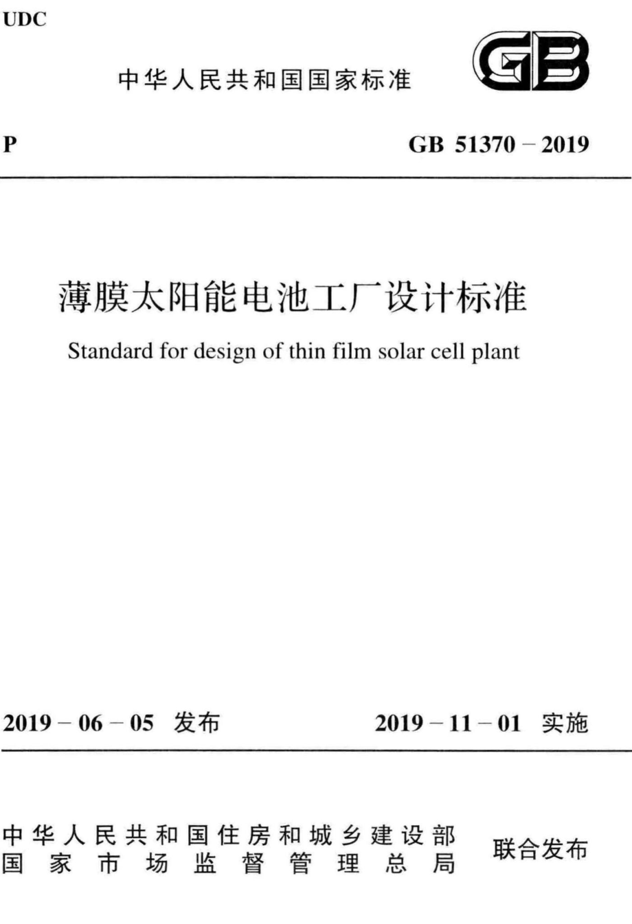 GB51370-2019：薄膜太阳能电池工厂设计标准.pdf_第1页