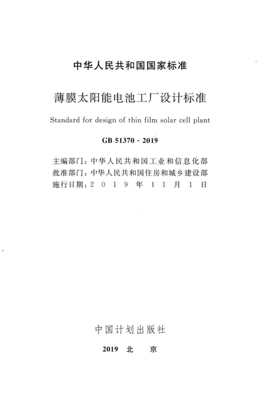 GB51370-2019：薄膜太阳能电池工厂设计标准.pdf_第2页