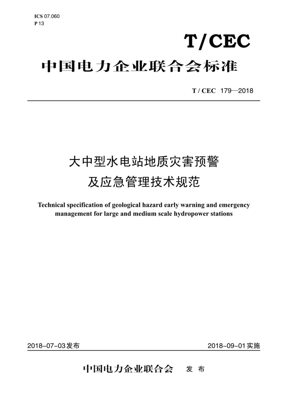 CEC179-2018：大口型水电站地质灾害预警及应急管理技术规范.pdf_第1页