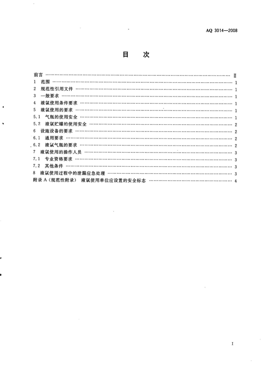 AQ3014-2008：液氯使用安全技术要求.pdf_第2页