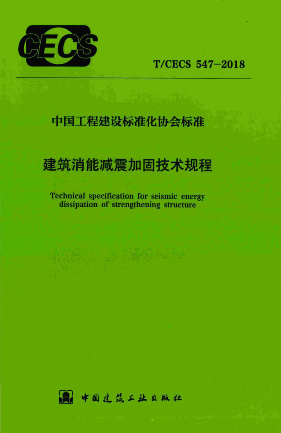 CECS547-2018：建筑消能减震加固技术规程.pdf_第1页