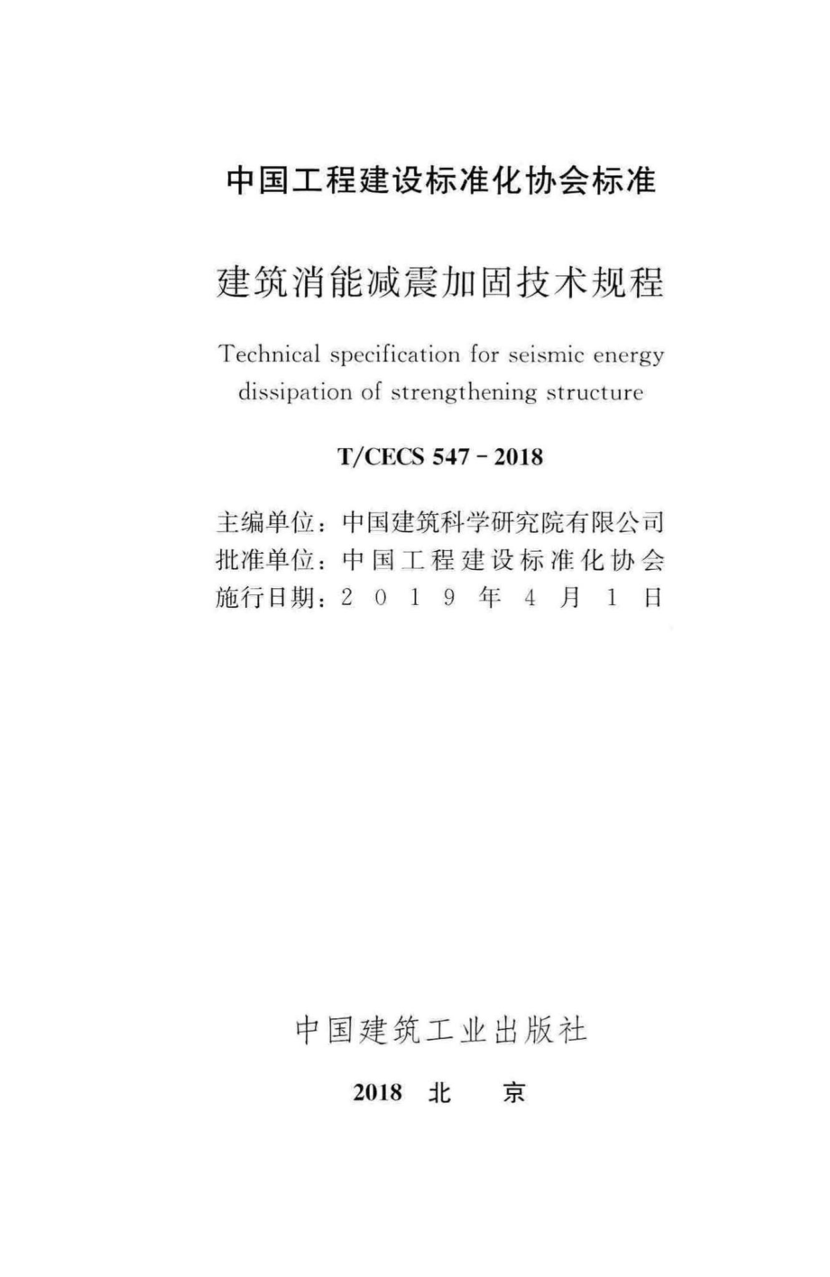 CECS547-2018：建筑消能减震加固技术规程.pdf_第2页