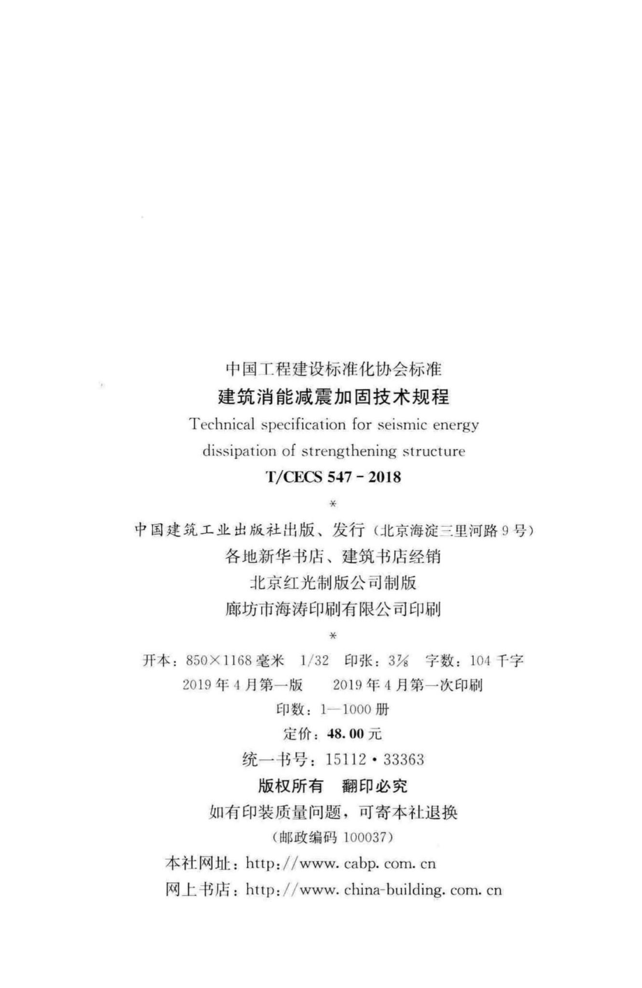 CECS547-2018：建筑消能减震加固技术规程.pdf_第3页