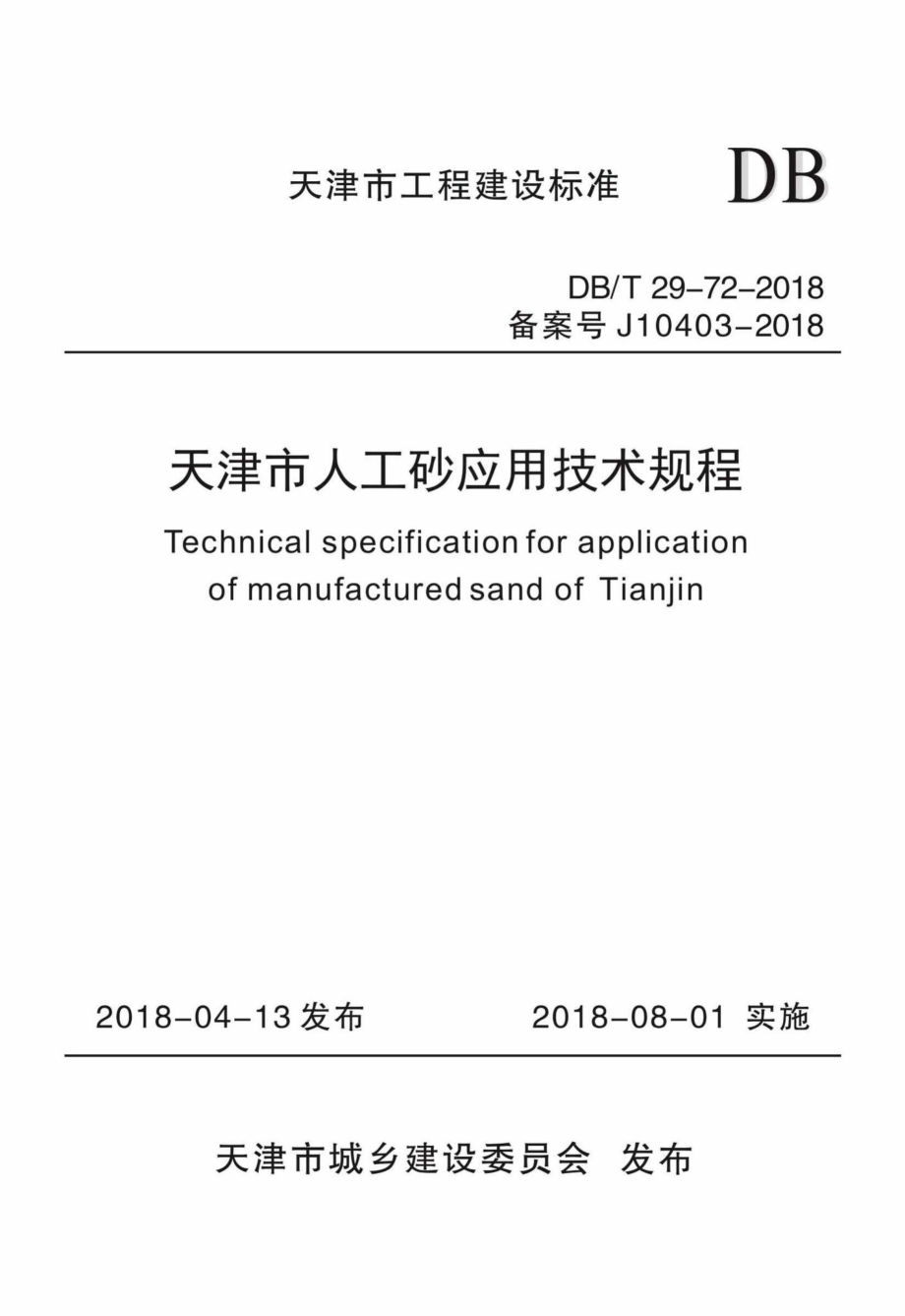 T29-72-2018：天津市人工砂应用技术规程.pdf_第1页