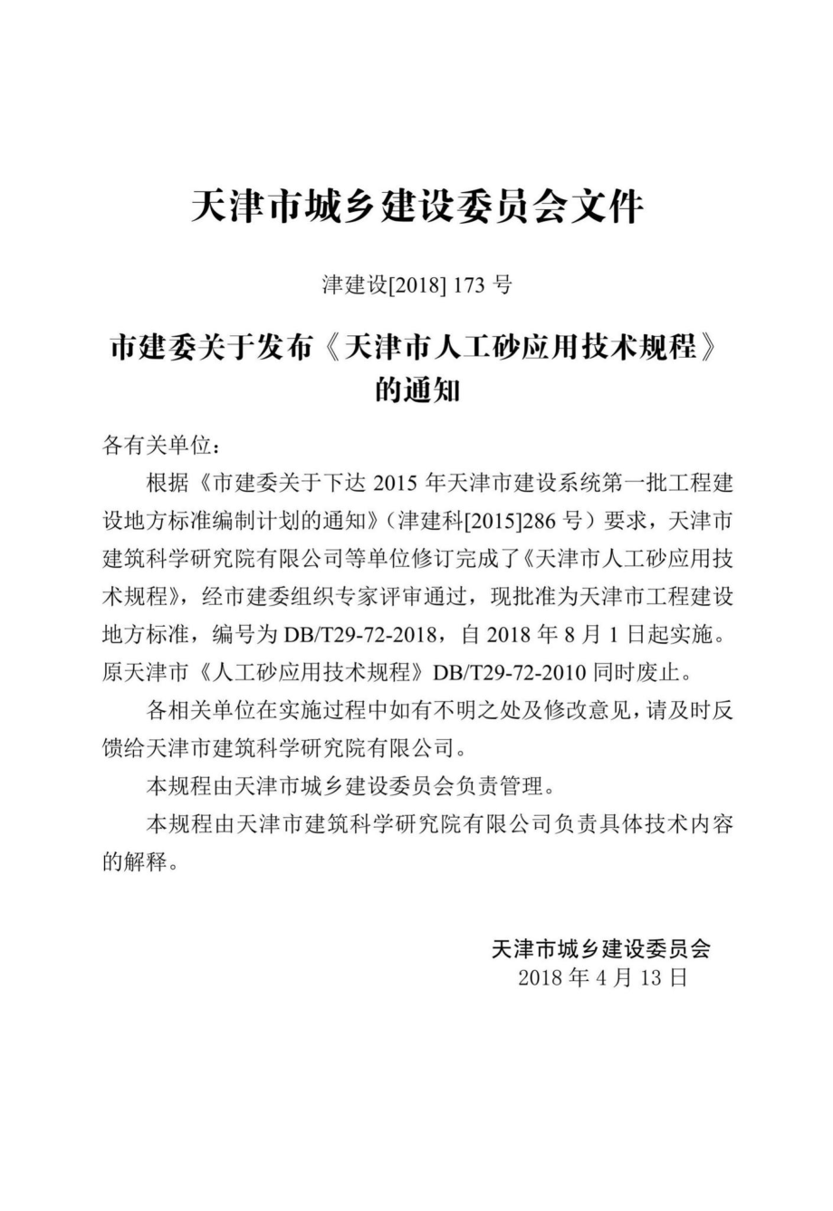 T29-72-2018：天津市人工砂应用技术规程.pdf_第3页