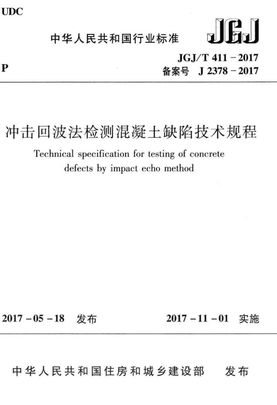 T411-2017：冲击回波法检测混凝土缺陷技术规程.pdf_第1页