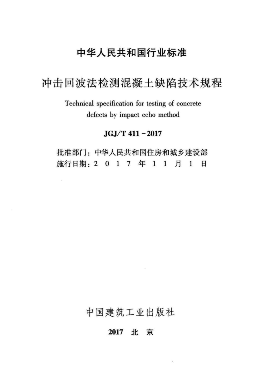 T411-2017：冲击回波法检测混凝土缺陷技术规程.pdf_第2页