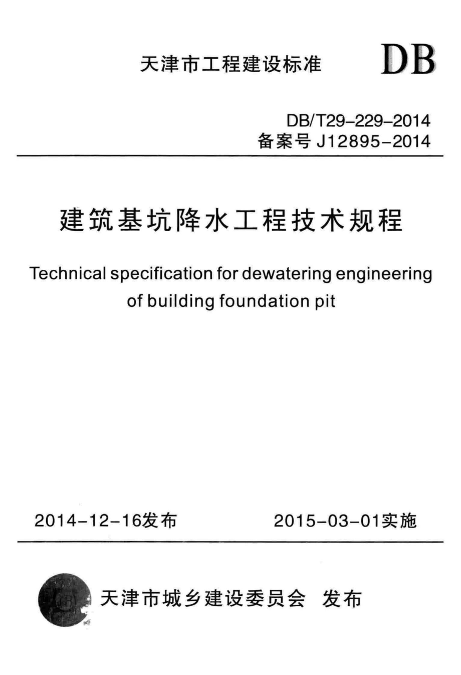 T29-229-2014：建筑基坑降水工程技术规程.pdf_第1页