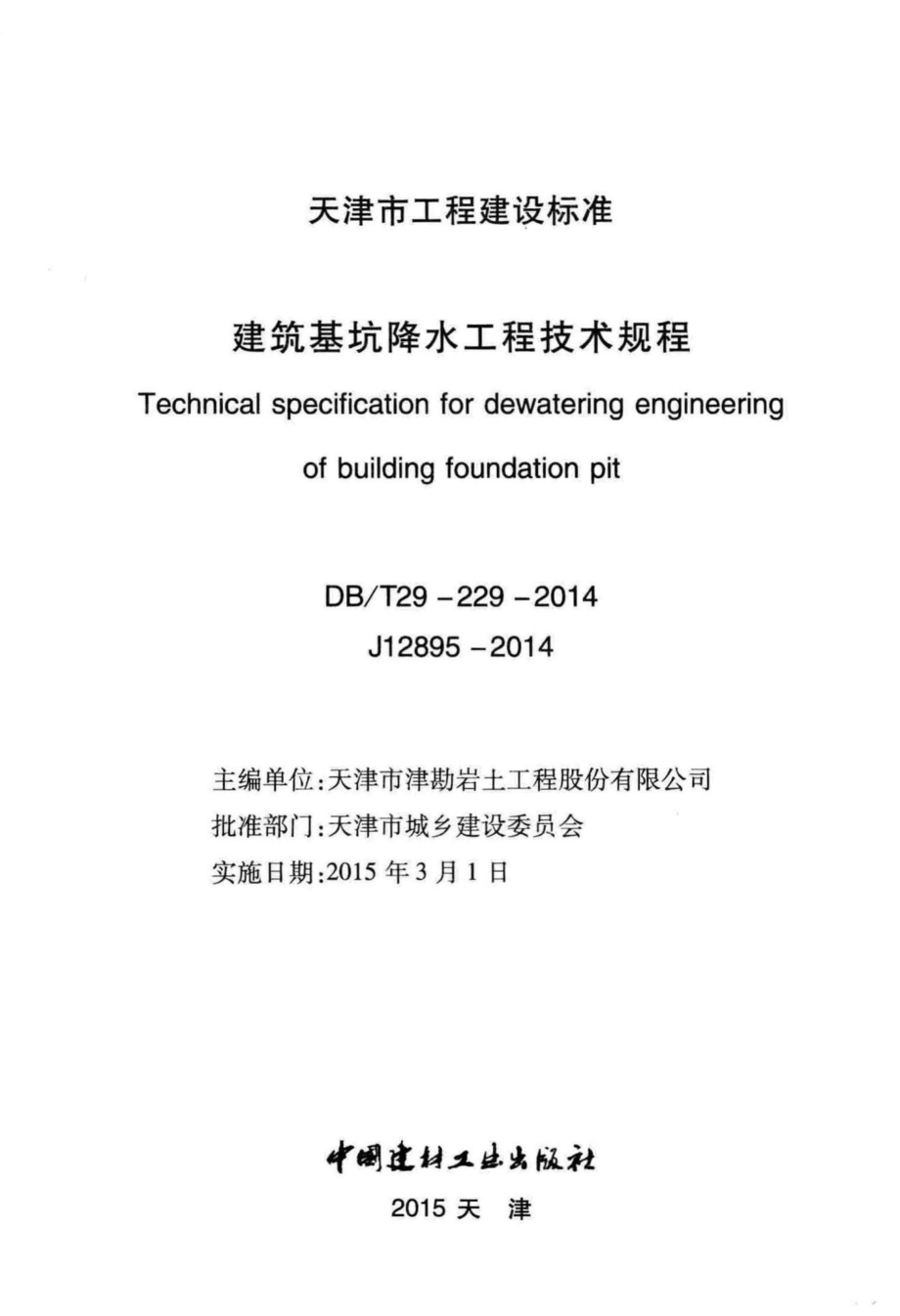 T29-229-2014：建筑基坑降水工程技术规程.pdf_第2页