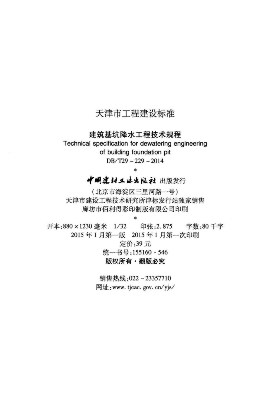 T29-229-2014：建筑基坑降水工程技术规程.pdf_第3页