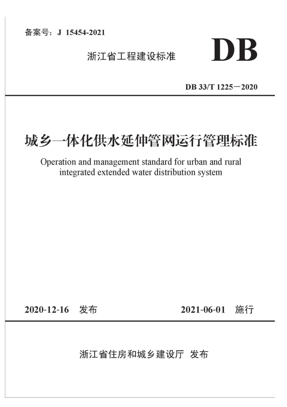 DB33-T1225-2020：城乡一体化供水延伸管网运行管理标准.pdf_第1页