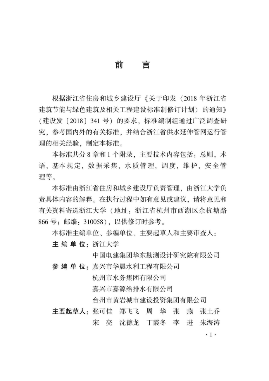 DB33-T1225-2020：城乡一体化供水延伸管网运行管理标准.pdf_第3页