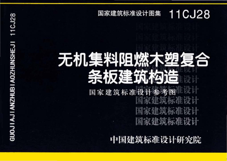 11CJ28：无机集料阻燃木塑复合条板建筑构造（参考图集）.pdf_第1页