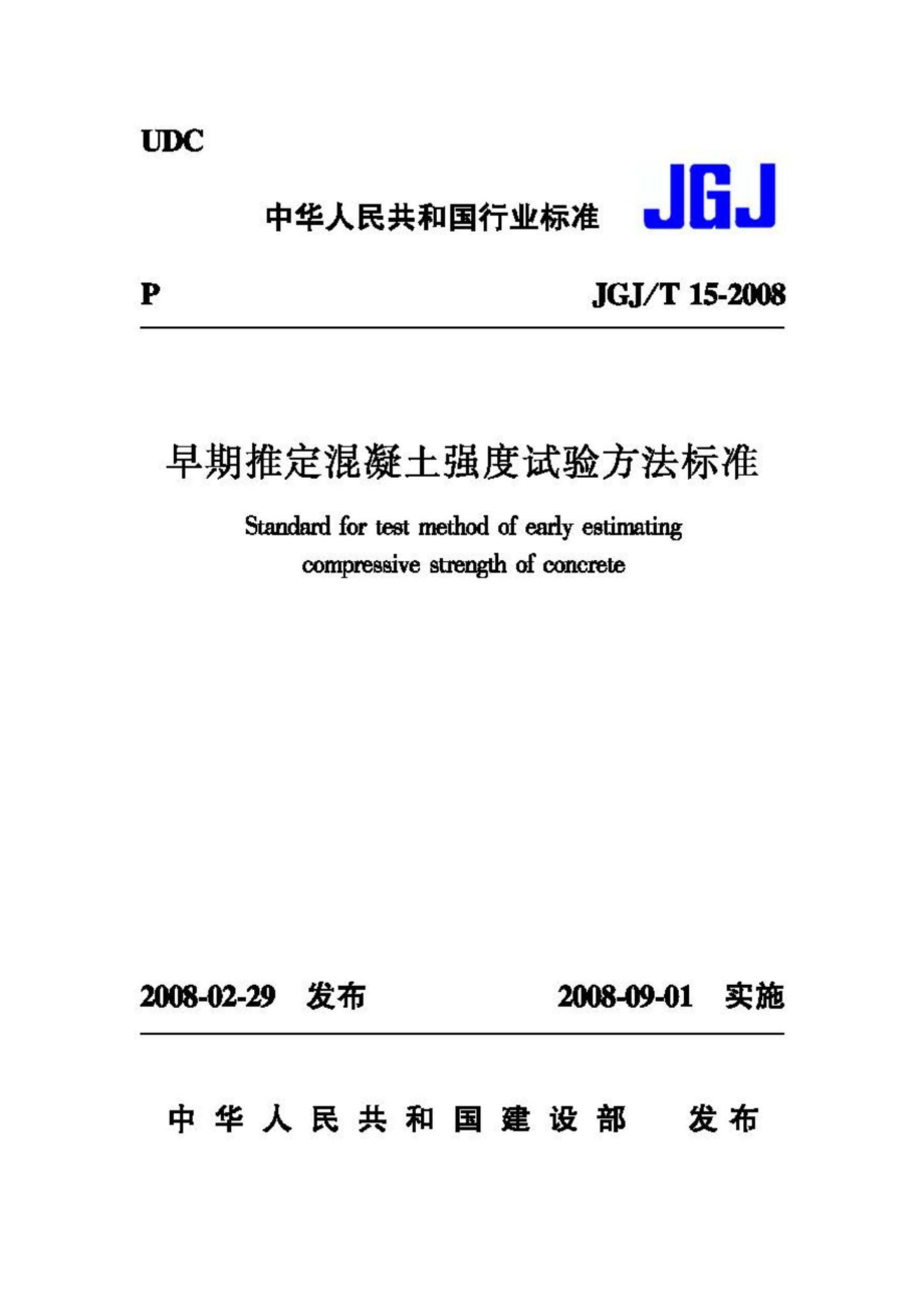 T15-2008：早期推定混凝土强度试验方法标准.pdf_第1页