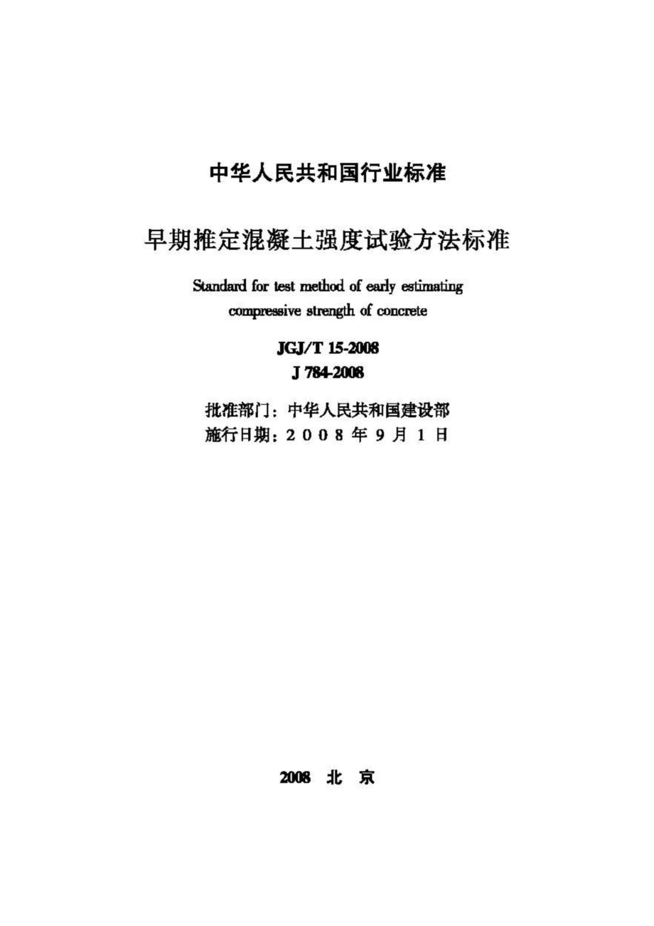 T15-2008：早期推定混凝土强度试验方法标准.pdf_第2页