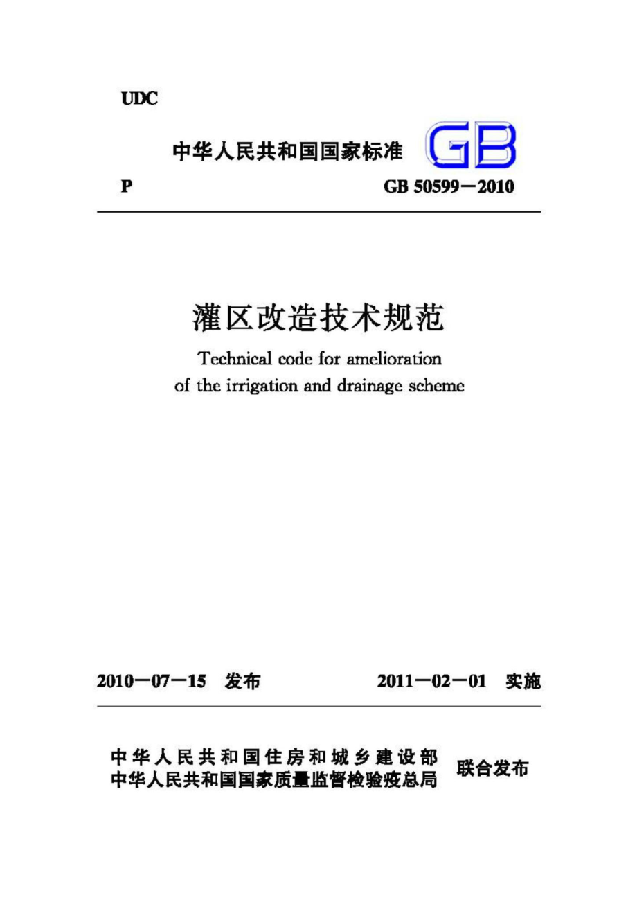 GB50599-2010：灌区改造技术规范.pdf_第1页