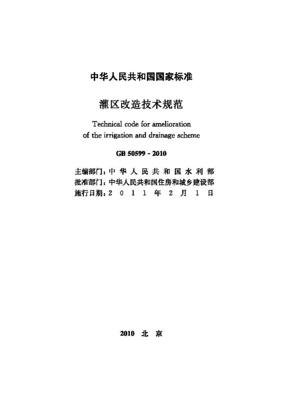 GB50599-2010：灌区改造技术规范.pdf_第2页