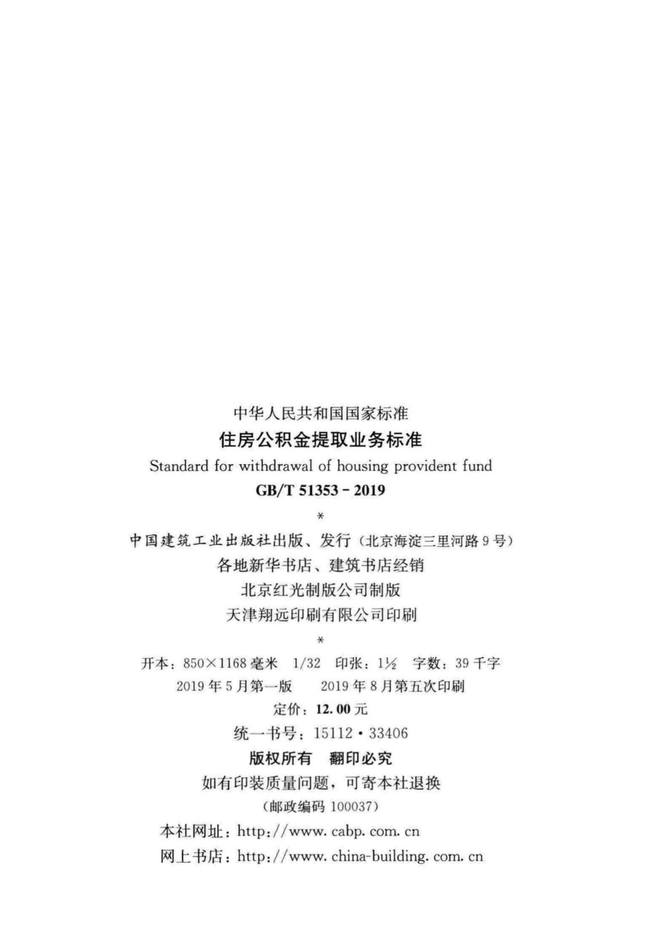 T51353-2019：住房公积金提取业务标准.pdf_第3页