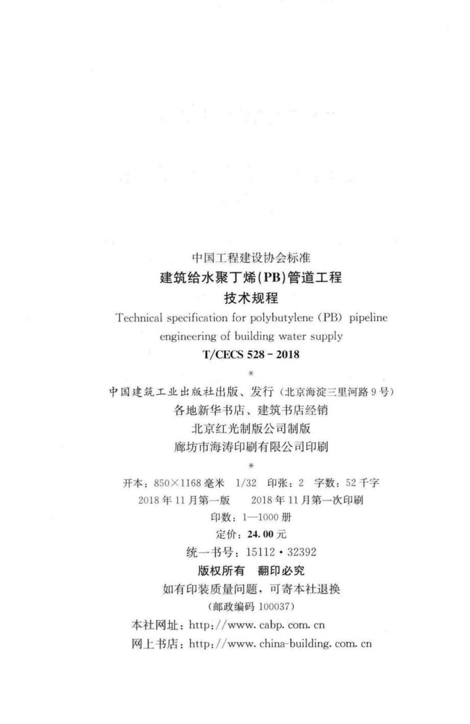 CECS528-2018：建筑给水聚丁烯(PB)管道工程技术规程.pdf_第3页