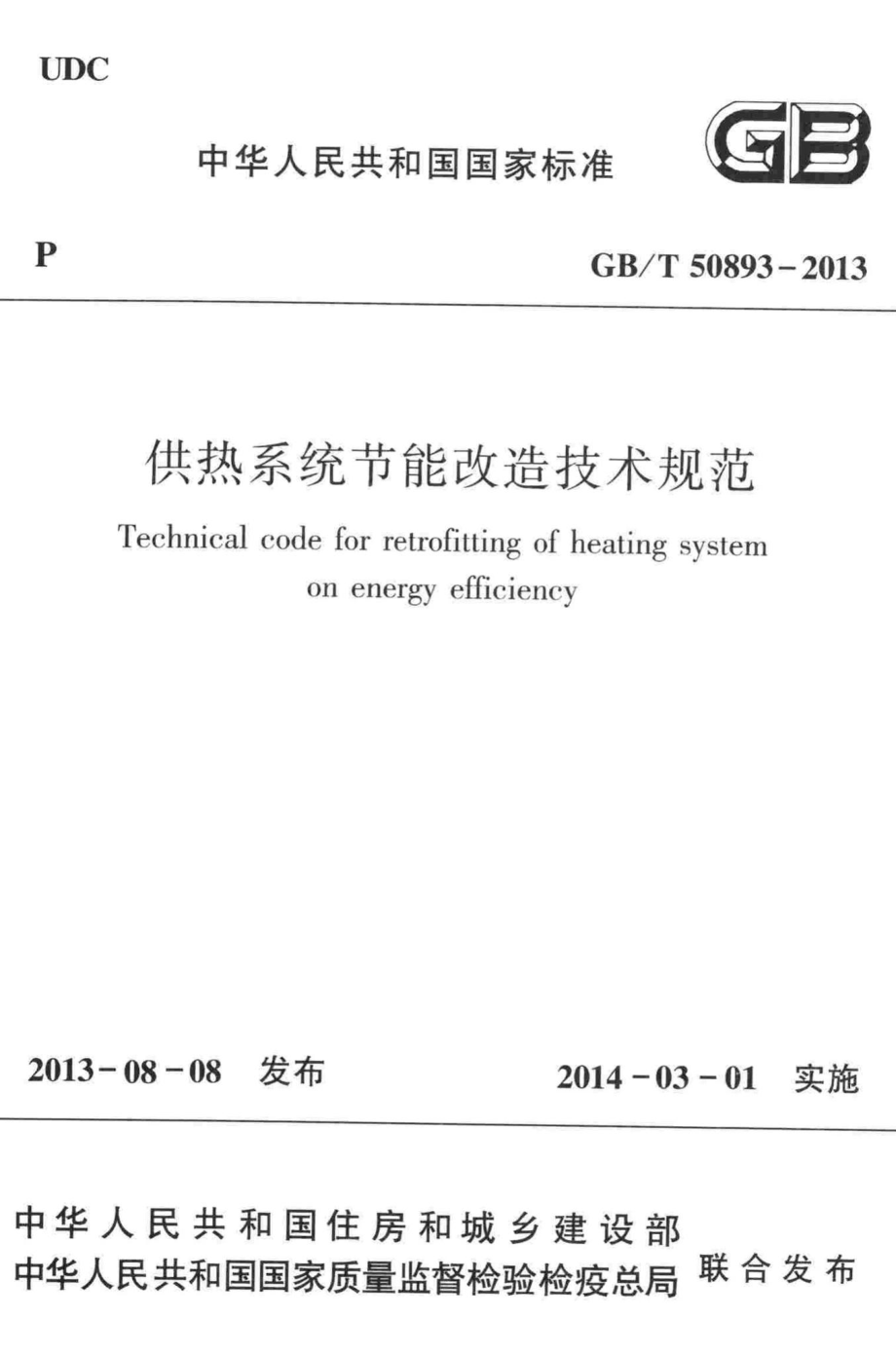 T50893-2013：供热系统节能改造技术规范.pdf_第1页