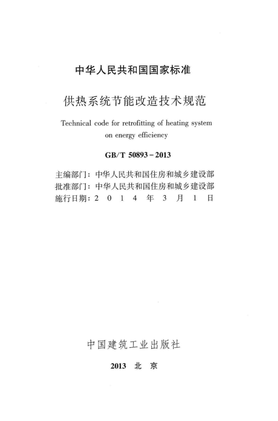 T50893-2013：供热系统节能改造技术规范.pdf_第2页