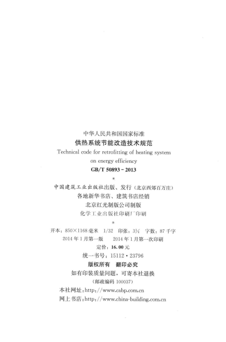 T50893-2013：供热系统节能改造技术规范.pdf_第3页