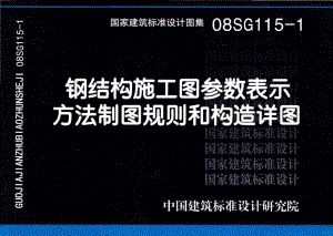 08SG115-1：钢结构施工图参数表示方法制图规则和构造详图.pdf