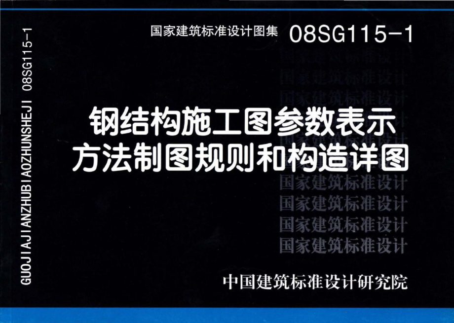 08SG115-1：钢结构施工图参数表示方法制图规则和构造详图.pdf_第1页