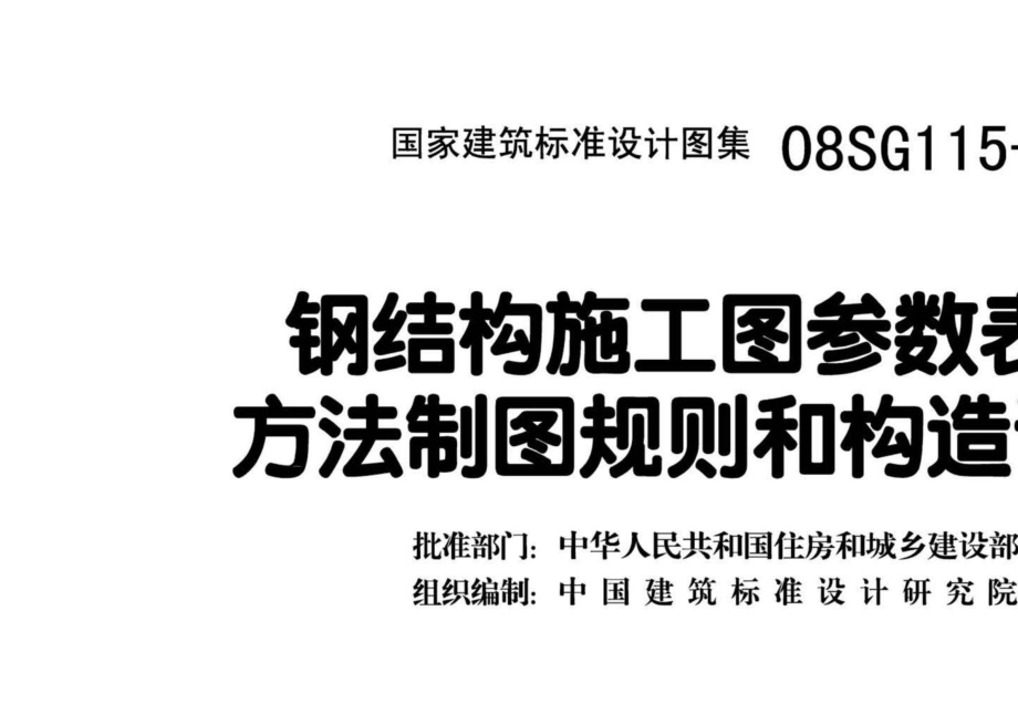 08SG115-1：钢结构施工图参数表示方法制图规则和构造详图.pdf_第3页