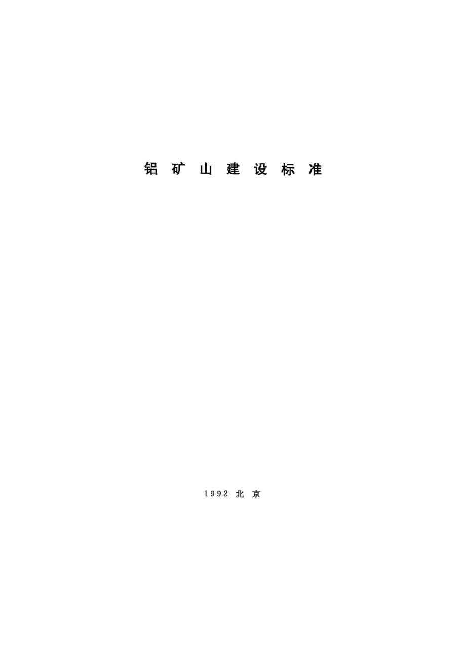 JB-UN050-1992：铝矿山建设标准.pdf_第1页