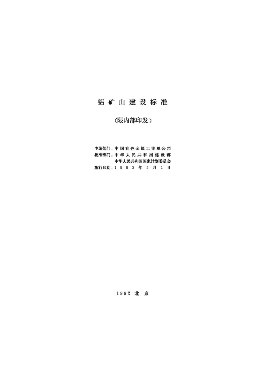 JB-UN050-1992：铝矿山建设标准.pdf_第2页