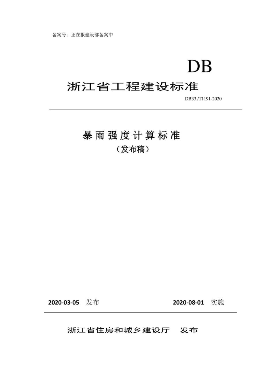 T1191-2020：暴雨强度计算标准.pdf_第1页