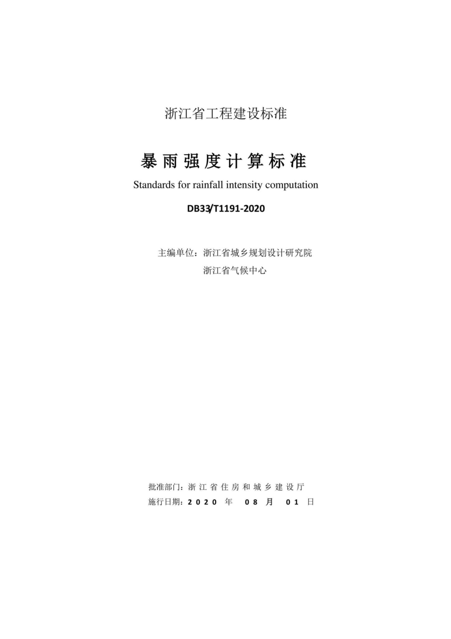 T1191-2020：暴雨强度计算标准.pdf_第2页