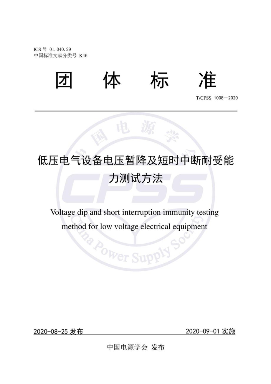 CPSS1008-2020：低压电气设备电压暂降及短时中断耐受能力测试方法.pdf_第1页