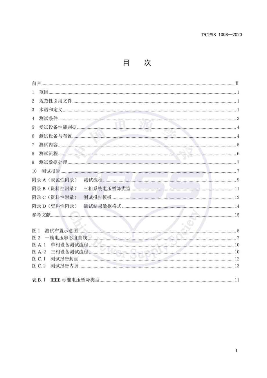 CPSS1008-2020：低压电气设备电压暂降及短时中断耐受能力测试方法.pdf_第2页